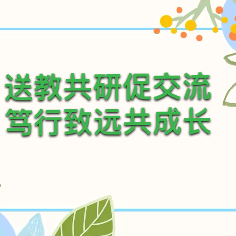 上允镇幼儿园送教下乡帮扶活动    ——上允镇小太阳幼儿园、富东星辰幼儿园、安康康乐幼儿园、文东晨阳幼儿园