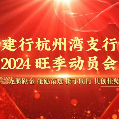 杭州湾支行组织召开2024年旺季营销启动会