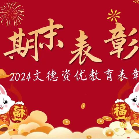 “文德喜讯”热烈祝贺我们文德的同学们在午晚托中取得佳绩!👏👏