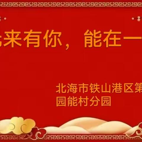 元来有你，能在一起——北海市铁山港区第三幼儿园能村分园2024年庆元旦系列活动