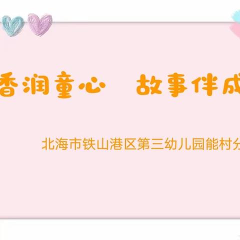 书香润童心，故事伴成长——北海市铁山港区第三幼儿园能村分园2024年讲故事比赛。