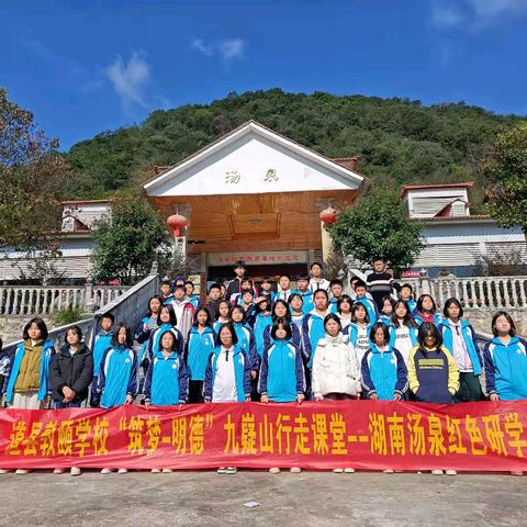 追寻先辈足迹·传承红色基因——道县敦颐学校七年级学生研学之旅