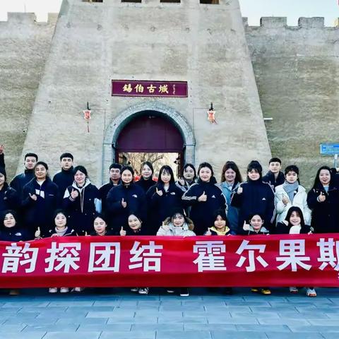 锡伯古韵探团结 霍尔果斯育真情  ——锡伯古城一日游