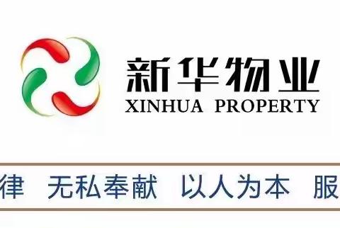 新华物业 | 【消防安全】致业主们的一封信