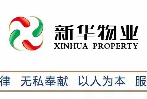 五一|新华物业假期温馨提示