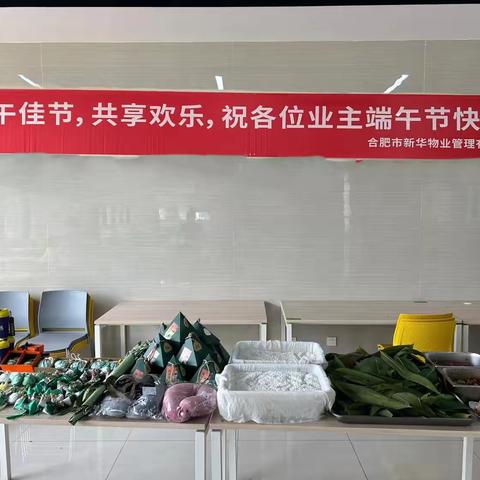 浓情端午，情暖业主，新华物业多彩活动迎端午