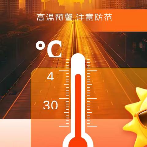 高温天气，新华物业特别温馨提示