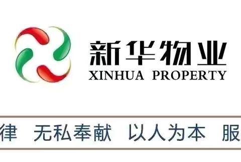 高温下的新华物业人—“暑”你最美！