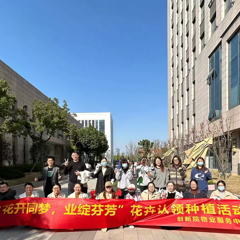 “花开同梦，业绽芬芳”花卉认领种植活动