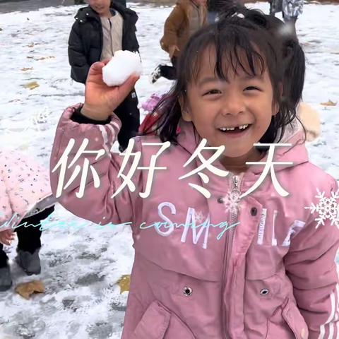 “堆雪人，打雪仗，与雪共舞”——牡丹中心幼儿园冬雪之约活动