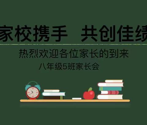 乘月考之风，创期中奇迹——周庄中学八五班家长会