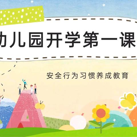 “开学第一课 ，安全每一刻”——天启幼儿园开学第一课安全教育