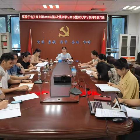 学条例  守党纪 | 机关党支部召开2024年第7次集体学习会议暨党纪学习教育专题党课