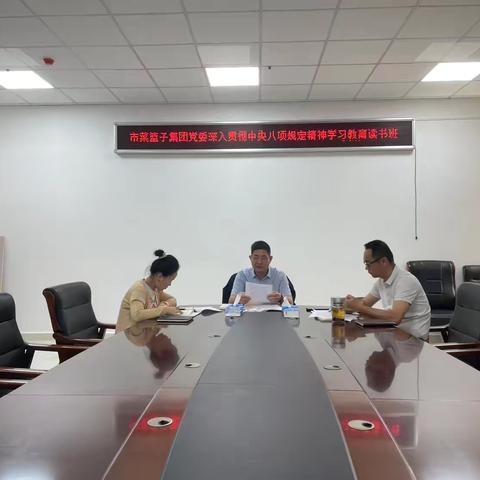 市菜篮子集团党委举办深入贯彻中央八项规定精神学习教育读书班
