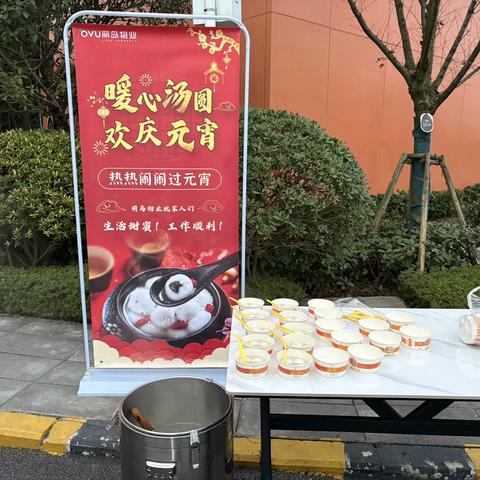 “情暖元宵·团团圆圆”——重庆丽岛物业开展元宵送汤圆活动