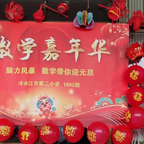 数学嘉年华，欢乐庆元旦          记1802班“数学带你迎元旦”活动
