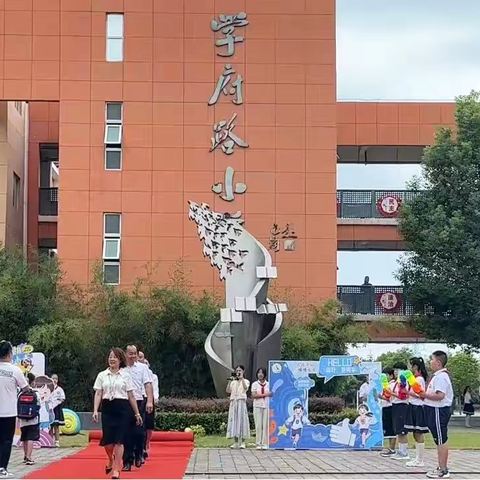 启智增慧  明礼启航 学府路小学入学礼