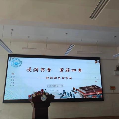 【新华小学】浸润书香    芳菲四季——教师读书分享会