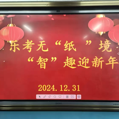 【新华小学】乐考无“纸”境“智”趣迎新年———一二年级无纸笔化综合测评