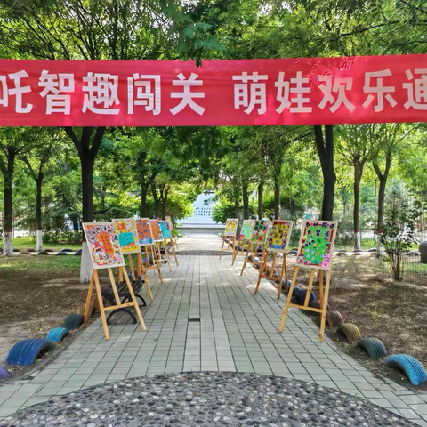 【新华小学】哪吒智趣闯关 萌娃欢乐通关———一二年级无纸笔化综合测评