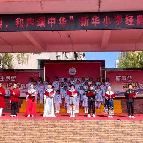 【新华小学】雅言咏经典   和声颂中华——新华小学推普周暨孔子诞辰纪念活动