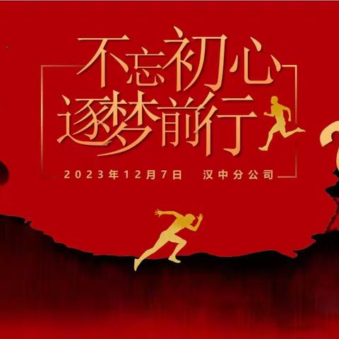 汉中市分公司“勇闯新征程 决胜攻坚战”动态播报