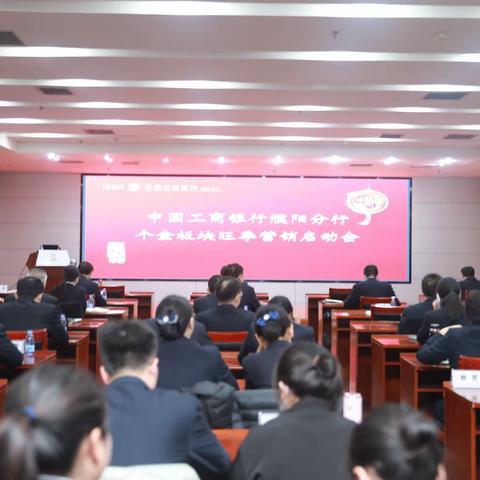 濮阳分行召开2023-2024年度个金板块旺季营销启动会