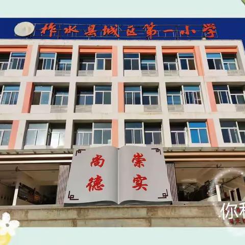 燃动课间  魅力无限——柞水县城区第一小学一（3）班队形队列暨课间操比赛的精彩瞬间