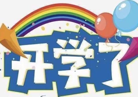 【未央学前】“幼”见开学季，喜迎开学礼——西安市未央区汉城多多岛幼儿园开学第一天