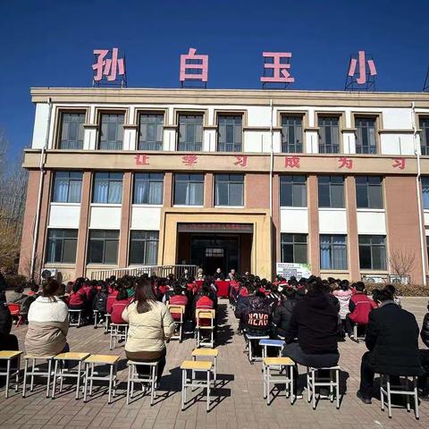 【全环境立德树人】春光为序，追梦前行——孙白玉小学开学典礼暨表彰大会