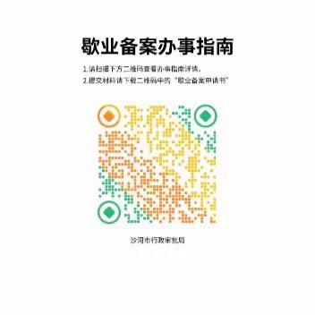 沙河市行政审批局 歇业备案指南