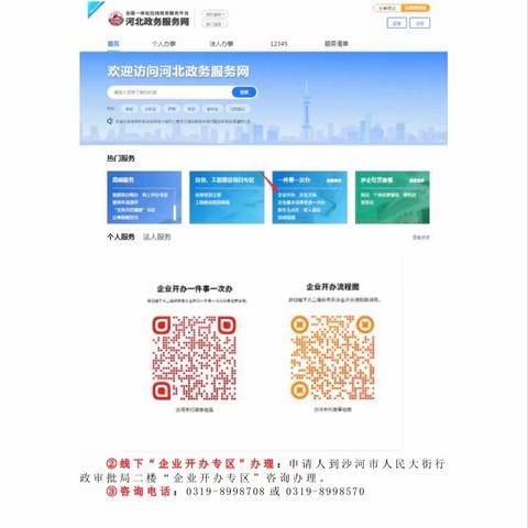 沙河行政审批局 “企业开办一件事一次办”办事指南
