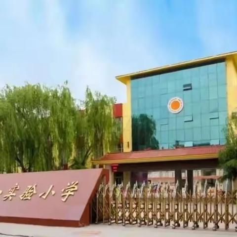 【幼小衔接  我们在行动】嗨，小学！洛龙区第一实验小学附属隋唐城幼儿园大班幼小衔接活动