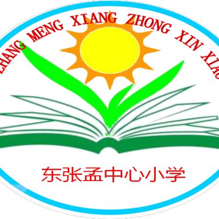 东张孟镇中心小学2024年秋季开学通知