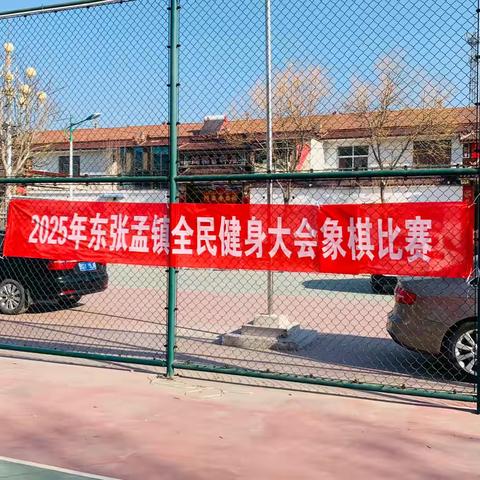 “弈”决高下，“棋”乐无穷——东张孟镇体育惠民工程象棋比赛暨东张孟镇第三届全民健身大会象棋比赛