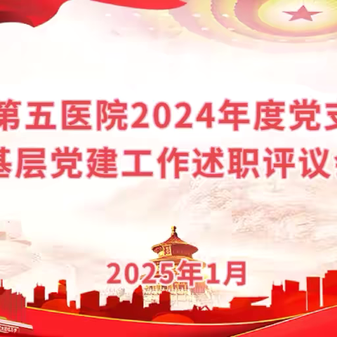 市五院召开2024年度党支部书记抓基层党建工作述职评议会议