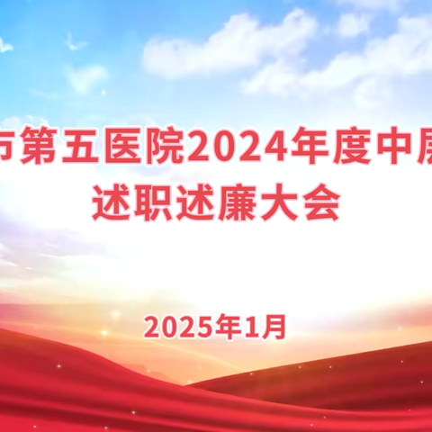 抚顺市第五医院召开2024年度中层干部述职述廉大会