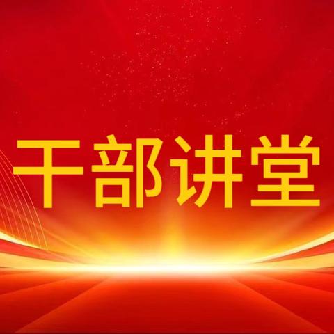 以学赋能 智启新程 ‍抚顺市第五医院干部讲堂正式开班