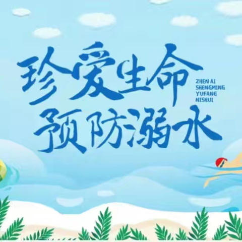 驻马店经济开发区高级中学高中学生假期防溺水安全教育