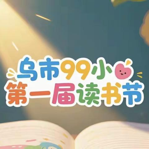 『阅读有信仰』乌市第99小学“第一届读书节”教师阅读“领读师”项目