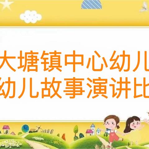 童话润童心，故事伴成长—大塘镇中心幼儿园幼儿故事演讲比赛活动