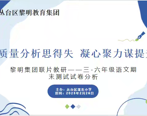 深入分析思得失 凝心聚力谋提升——黎明小学教育集团开展数学联片教研活动