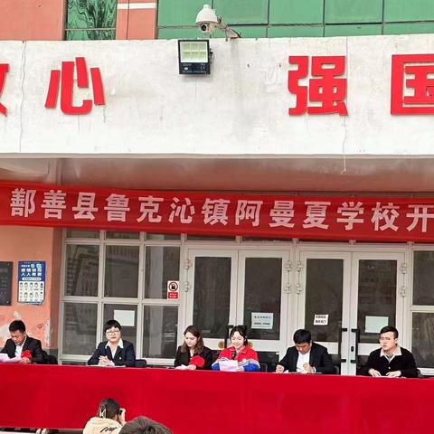 鲁克沁镇阿曼夏学校隆重举行“启航新学期，共筑梦想之路”开学典礼