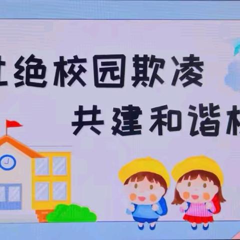 杜绝校园欺凌 共建和谐校园——平城区十四校魏都校区主题活动