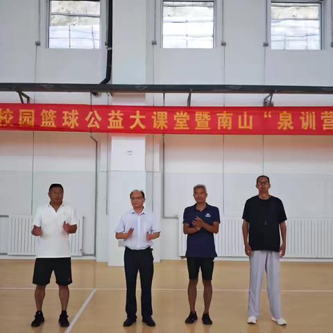 热血篮球梦，点燃南山情——第六届济南市校园篮球公益大课堂暨南山“泉训营”之篮球专场活动纪实