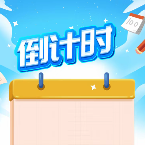 拼搏八十天 点燃梦想