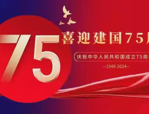 小小中国心,浓浓爱国情——庆祝建国75周年