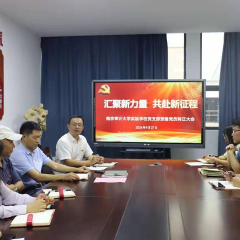 汇聚新力量 共赴新征程——南京审计大学实验学校党支部预备党员转正大会