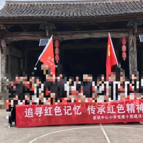 “追寻红色记忆，创造青春辉煌”
 棠阴中心小学教师团建活动