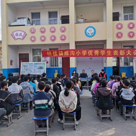 杨楼镇陈沟小学优秀学生表彰大会